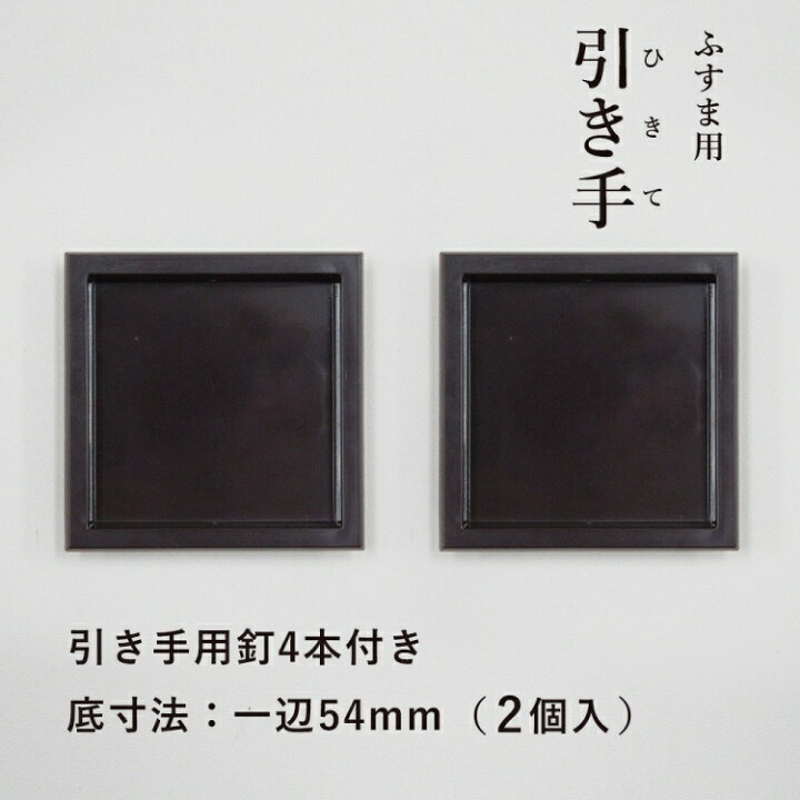 楽天市場】引手 H04 54 【襖紙・ふすま紙・襖・ふすま・引き手