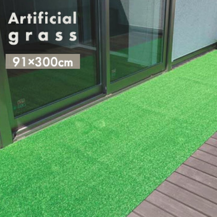 楽天市場】人工芝 ロール3m巻き 約91cmx300cm : すまいのコンビニ