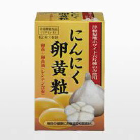 にんにく卵黄粒（62粒×4） 正規品 軽減税率適用 送料無料