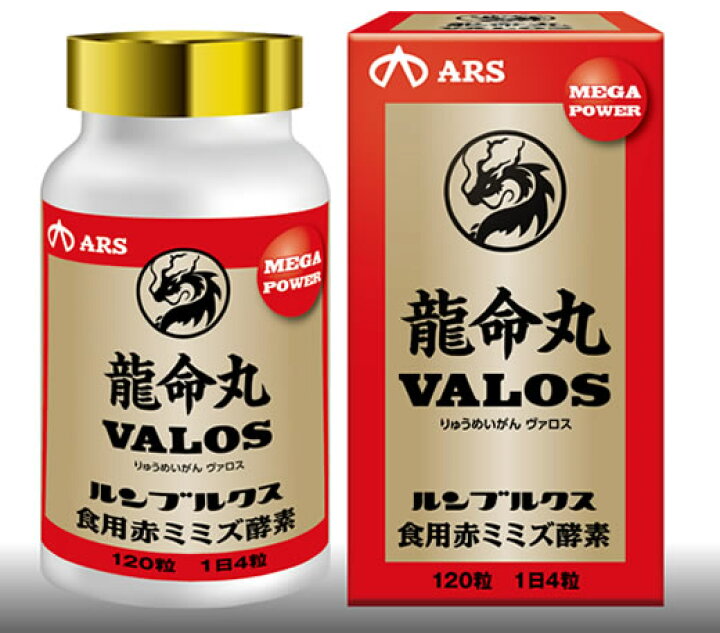 楽天市場】龍命丸 VALOS リュウメイガン ヴァロス 120粒 ルンブルクス 