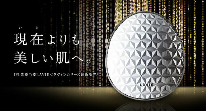 楽天市場】LAVIE(ラヴィ) 家庭用IPL光脱毛器 基本セット LVA500 家庭用 