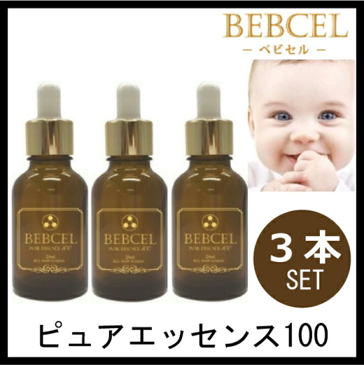 楽天市場】【3本セット】ベビセル ピュアエッセンス100 20ml×3本 原液  