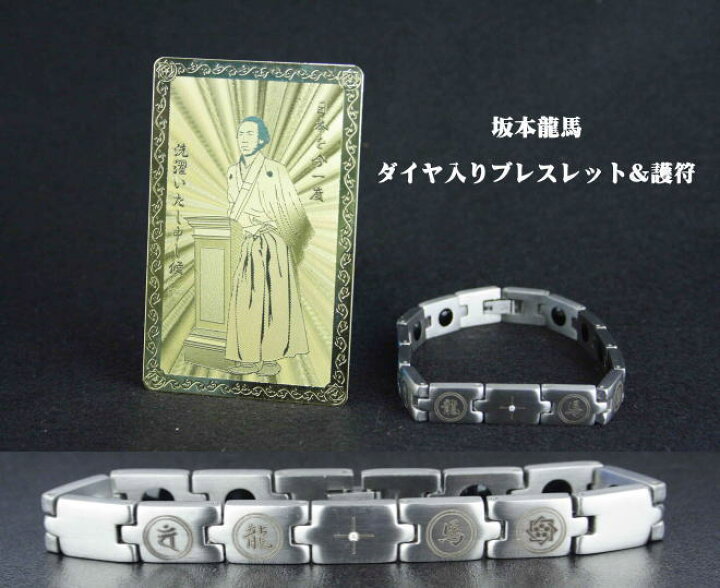 楽天市場】坂本龍馬ダイヤ入りブレスレット＆護符 開運グッズ 