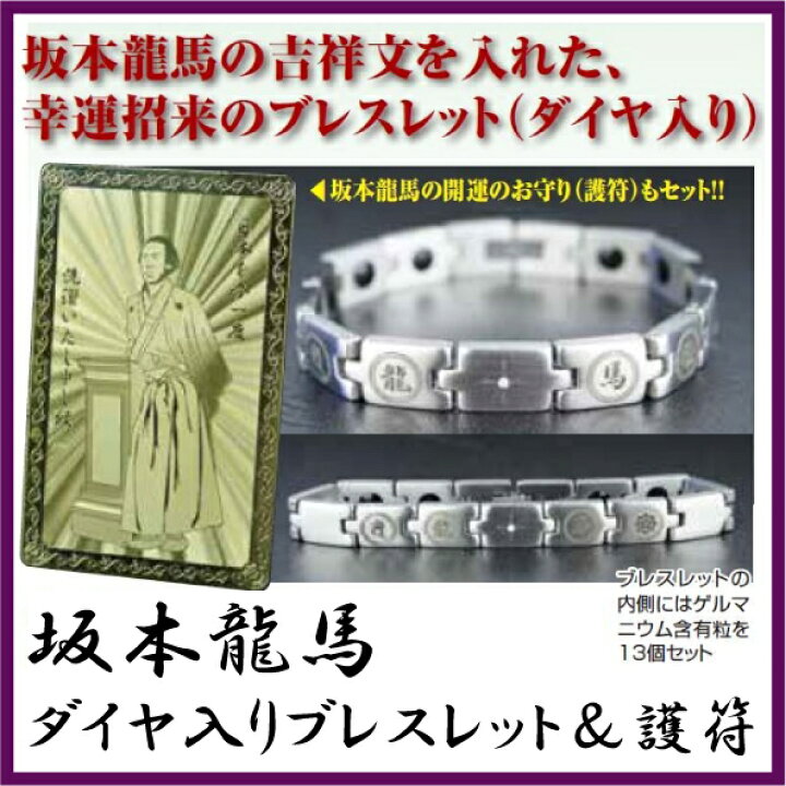楽天市場】坂本龍馬ダイヤ入りブレスレット＆護符 開運グッズ 