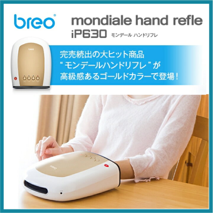 楽天市場】breo ブレオ モンデール ハンドリフレ ip630 ハンド 