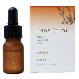 hana to mi ボディオイル rakuyo/ラクヨウ 10mL 旧アロマティックオイル CIRCULATION 精油 エッセンシャルオイル アロマテラビー ショウガ根油 セイヨウネズ果実油 コショウ果実油 マヨラナ葉油 ハナトミ Flavor Life フレーバーライフ 正規品【ネコポス/ポスト投函】