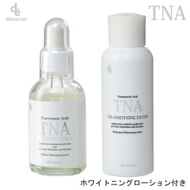 【限定セット】デマレ TNA ホワイトニングエッセンス 60mL+ローション 100 mL 医薬部外品 美白美容液 しみ シミ そばかす くすみ 美白 トラネキサム酸 ビタミンC誘導体 グリチルリチン酸2K シミ対策 エイジングケア ポレーション イオン導入 化粧品 送料無料 美容液