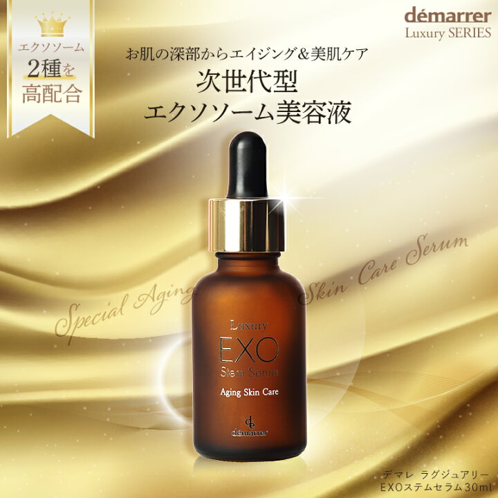 楽天市場】デマレ ラグジュアリー EXO ステム セラム 30mL  