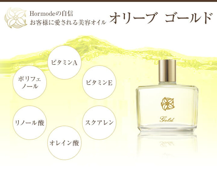 楽天市場 ホルモード オリーブ ゴールド 60ml 医薬部外品 天然オリーブオイル100 エストラジオール配合 オーガニック認証オイル ホルモード オリーブ研究所 日本製 正規品 送料無料 沖縄 離島除く 美と健康のライフラボ