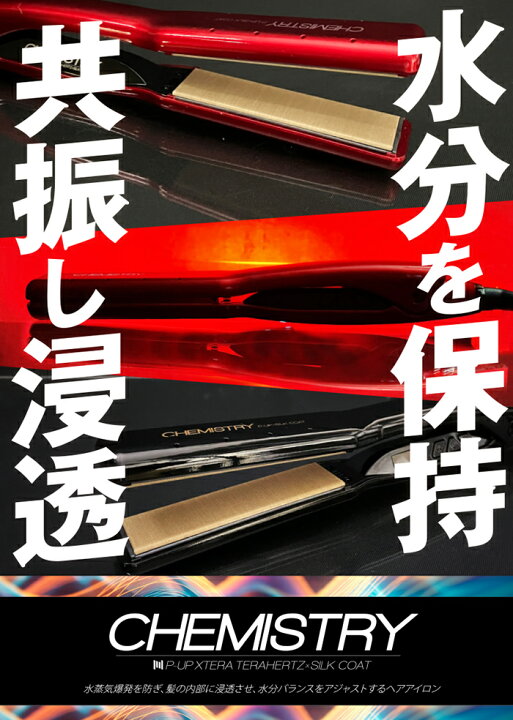 P-UPエクステラ ケミストリー テラヘルツ×シルクコートストレート 