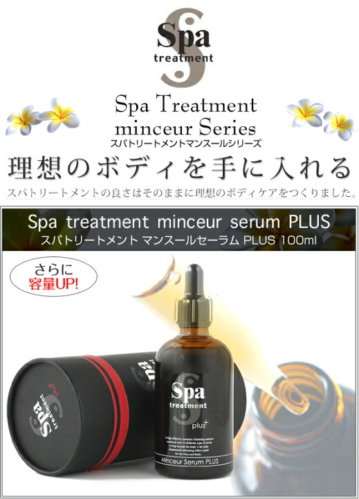 楽天市場】スパトリートメント マンスールセーラム プラス 100mL SPA 