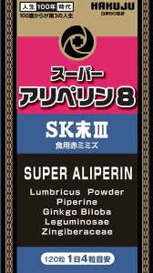 【正規販売店】2025年4月再発売 スーパーアリペリン8 120粒 食用赤ミミズ酵素 ルンブルクスルベルス末 イチョウ葉エキス タキシフォリン ロングペッパー ジンジャーエキス 鶏血藤 ヘスペリジ