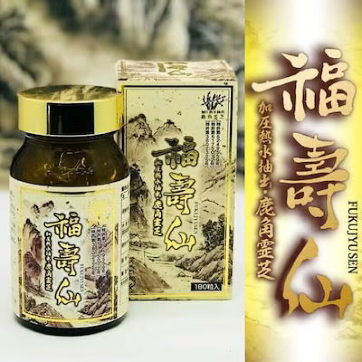 楽天市場】福壽仙 540粒（約3カ月分）鹿角霊芝 100% β-グルカン ベータ 