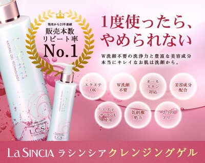 LaSinciaラシンシアクレンジングゲル200mL