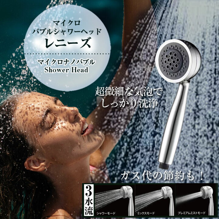 楽天市場】マイクロバブルシャワーヘッド レニーズ シャワーヘッド 