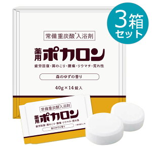 【3箱セット】重炭酸入浴剤 薬用ポカロン 40g×14錠入り 医薬部外品 森のゆずの香り リウマチ 神経痛 腰痛 痔 冷え症 肩こり 産前産後の冷え症 疲労回復 ひび あかぎれ にきび 入浴 1回1錠 日本