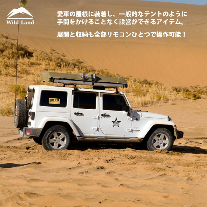 楽天市場 予約 全自動 電動 ルーフテント 車上テント カールーフテント 車用 ルーフテント ルーフトップテント キャンプ キャンピング カー 防水 折りたたみ 車上泊 はしご付き 防風防雨 2 3人 防災グッズ Wildland ワイドランド 車 アウトドア テント Chic Robot