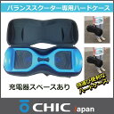 【チックスマート同時購入者限定】チックスマートC1 チックスマートD1 バランススクーター 専用ハードケース バランススクーター カバン バッグ ケース 鞄 チ...
