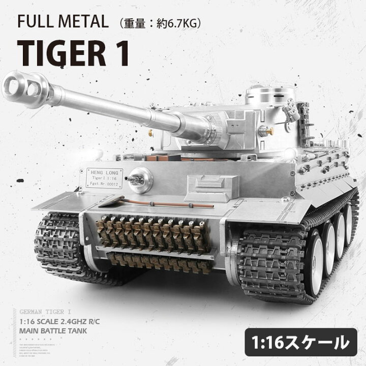 楽天市場】【予約販売・オーダーメイド】1:16 フルメタリック タイガー 