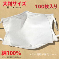 【綿100％】100枚入り 大判サイズ　マスクシート　マスクフィルター　マスク取り替えシート　マスク取り…