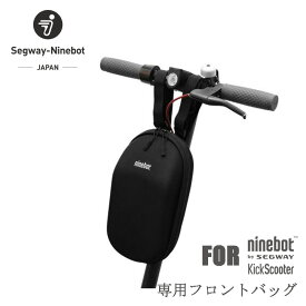 半値オフ ナインボット バイ セグウェイ キックスクーターES2 ES1 専用フロントバッグ、ハンドルバッグ【Ninebot by Segway KickScooter ES1　ES2　handlebag】（キックボード）オプションパーツ