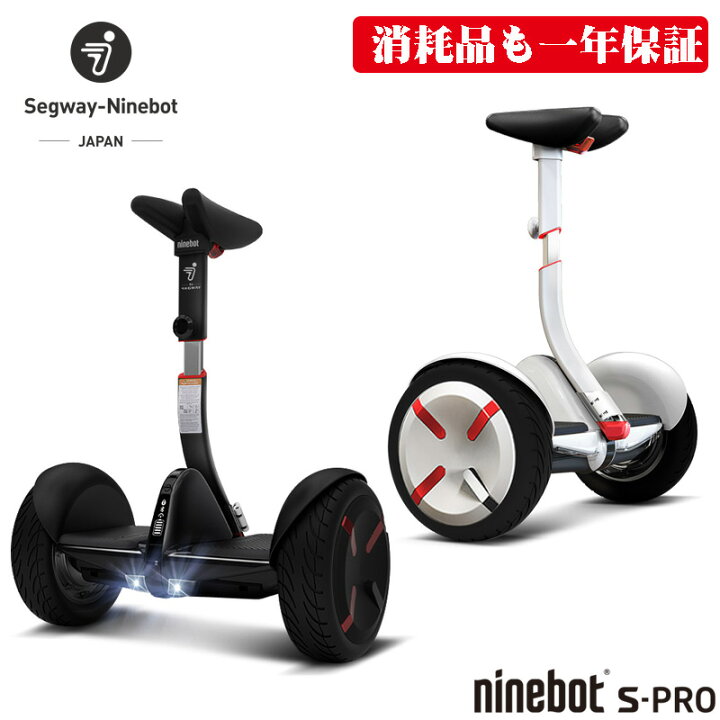 楽天市場】【消耗品も一年保証付で安心】ナインボット バイ セグウェイ 