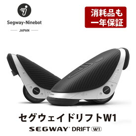 【avexも利用】「Segway-Ninebot Japan」「消耗品も一年で安心」E-Skate　セグウェイ ドリフト W1　segway　drift　w1 電動　ローラースケート型 新型のセグウェイ ローラースケート版 セグウェイ　電動スクーター