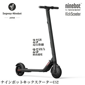 「セグウェイ正規代理店」【15時まで即日発送】【ポイント10倍】【消耗品も一年保証付で安心】ナインボット バイ セグウェイ キックスクーターES2 Ninebot by Segway KickScooter ES2 折り畳み式 電動 キックボード セグウェイナインボット製 電動スクーター