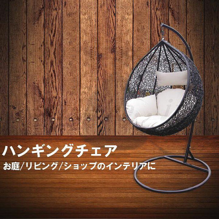 楽天市場】クリ型ハンギングチェア！（弊社指定関東エリア限定送料無料 