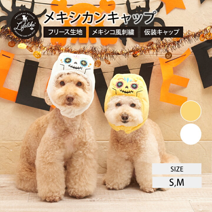 楽天市場 マラソン期間限定p10倍 メキシカンキャップ ハロウィン 被り物 犬 猫 かぶりもの 帽子 小型犬 中型犬 Lifelike S M 秋冬 冬用 秋 冬 ダックス チワワ プードル キャップ 仮装 イベント コスチューム 返品 サイズ交換不可 ライフライク楽天市場店