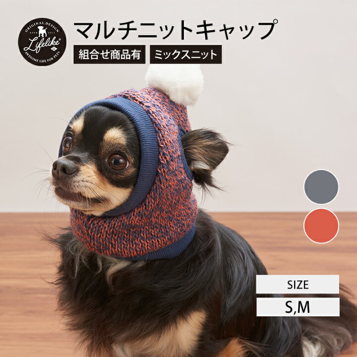 楽天市場 マラソン期間限定p10倍 マルチニットキャップ 被り物 犬 猫 かぶりもの 帽子 小型犬 中型犬 Lifelike S M 秋冬 冬用 秋 冬 ダックス あったか ニット ニット帽 チワワ プードル キャップ お散歩 お出かけ ペット服 ドッグウェア ペット用品 犬 グッズ