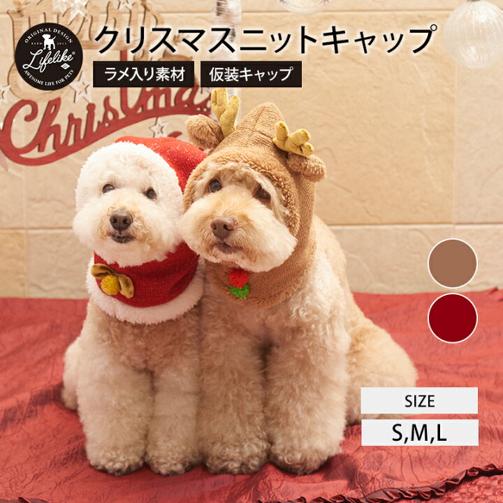 楽天市場 クリスマスニットキャップ クリスマス 被り物 犬 猫 かぶりもの 帽子 小型犬 中型犬 大型犬 ライフライク S M L 秋冬 冬用 秋 冬 ケープ 散歩 暖かい あったか キャップ 仮装 イベント コスチューム サンタ トナカイ ライフライク楽天市場店