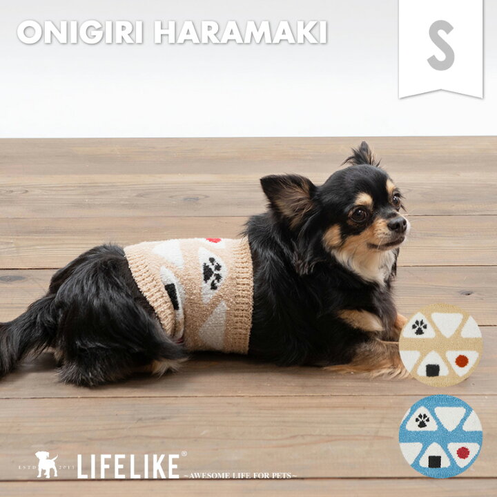 楽天市場 おにぎりはらまきs 腹巻 はらまき 小型犬 中型犬 Lifelike 犬 猫 服 春夏 夏用 冷房対策 秋冬 秋 秋用 冬 あったか 犬服 チワワ ダックス プードル 犬の服冷え対策 返品不可 サイズ交換可 ライフライク楽天市場店