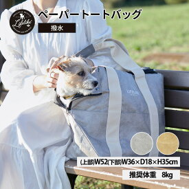 【ペーパートートバッグ】キャリーバッグ トート型 飛び出し防止リード付 ペットグッズ ペット用品 犬 犬用 小型犬 中型犬 耐荷重 5kg グッズ お散歩 お出かけ おしゃれ かわいい LIFELIKE