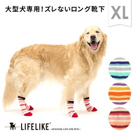 【マルチボーダーロングソックスXL】犬 靴下 ソックス 犬の靴下 くつ下 中型犬 大型犬 滑り止め おしゃれ 可愛い ドッグソックス ドッグウェア 肉球 保護 怪我 ケガ 介護 室内 シニア LIFELIKE［返品不可・サイズ交換可］