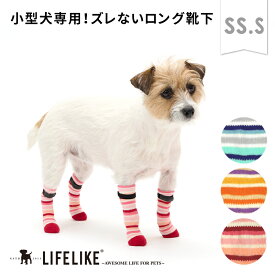 【マルチボーダーロングソックスSS-S】犬 靴下 ソックス 犬の靴下 くつ下 小型犬 パピー 滑り止め おしゃれ 可愛い ドッグソックス ドッグウェア 肉球 保護 怪我 ケガ 介護 室内 シニア LIFELIKE［返品不可・サイズ交換可］