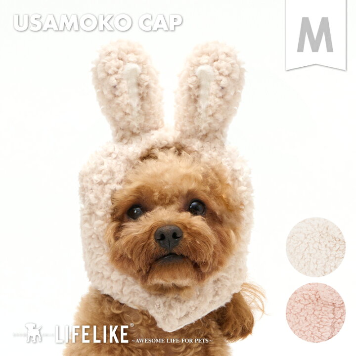 楽天市場 ウサもこキャップm 犬 イベント 被り物 帽子 お正月 うさぎ年 うさぎ 干支 お揃い 小型犬 中型犬 ダックス プードル キャバリア コーギー お祝い ペットグッズ ペット グッズ プレゼント Lifelike 返品不可 サイズ交換可 ライフライク楽天市場店