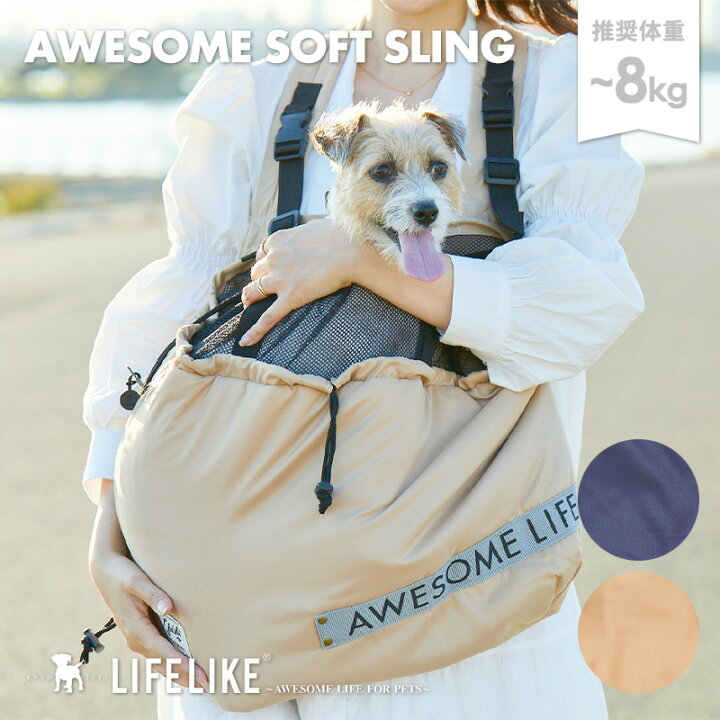 楽天市場 オーサムソフトスリング スリング 犬 スリングバッグ 耐荷重 8kg 小型犬 中型犬 猫 ペット 抱っこ紐 抱っこひも 自転車用 車用 電車用 災害 通院 お出かけ 今ならプレゼントも一緒 Lifelike ライフライク楽天市場店