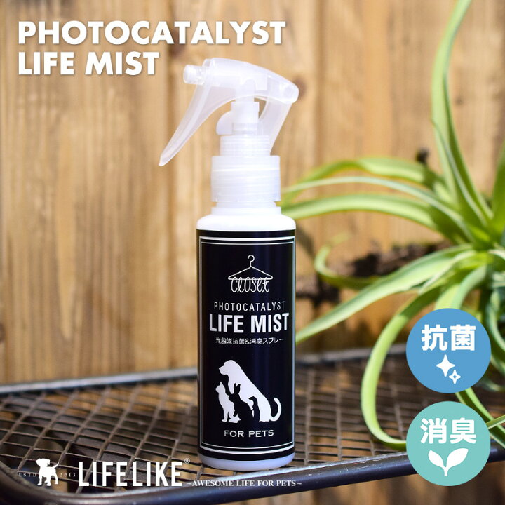 楽天市場 ライフミスト ペット用 消臭スプレー 100ml 光触媒 消臭 抗菌 効果 ウイルス対策 臭い対策 ペット 安心 安全 犬 猫 小動物 Lifelike ライフライク楽天市場店