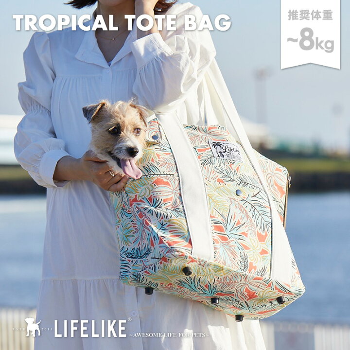 楽天市場 トロピカルトートバッグ ペットキャリー キャリーバッグ 小型犬 中型犬 Lifelike 耐荷重 8kg 犬 猫 トート ダックス チワワ プードル 車用 電車用 災害 通院 お出かけ 今ならプレゼントも一緒 Lifelike ライフライク楽天市場店 楽天市場 トロピカルトートバッグ ペットキャリー キャリーバッグ 小型犬 中型犬 Lifelike 耐荷重 8kg 犬 猫 トート ダックス チワワ プードル 車用 電車用 災害 通院 お出かけ 今ならプレゼントも一緒 Lifelike ライフライク楽天市場店