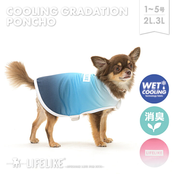 楽天市場 Coolingグラデーションポンチョ1 5号2l 3l ドッグウェア ポンチョ 冷却 小型犬 中型犬 ペット 洋服 ペット用品 犬 グッズ 春夏 春服 夏服 春用 夏用 春夏用 ひんやり お散歩 お出かけ おしゃれ かわいい 抜け毛防止 暑さ対策 Lifelike 返品不可 サイズ