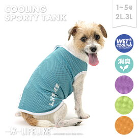 【COOLINGスポーティータンク1-5号2L-3L】 ドッグウェア タンク 小型犬 中型犬 ペット 用品 洋服 犬の服 クール 犬 グッズ 男の子 メッシュ ひんやり 涼しい 暑さ対策 犬用 お散歩 お出かけ おしゃれ かわいい 抜け毛防止 LIFELIKE