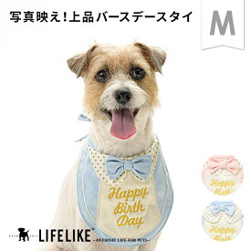 【プレミアムバースデースタイM】 スタイ 犬 猫 バースデー 誕生日 犬用スタイ かわいい まえかけ 前掛け 前かけ エプロン 小型犬 中型犬 犬用 ドッグ ペット よだれかけ ペット用品 記念撮影 写真撮影 撮影小物 インスタ映え ペット用 ピンク ブルー 蝶ネクタイ LIFELIKE