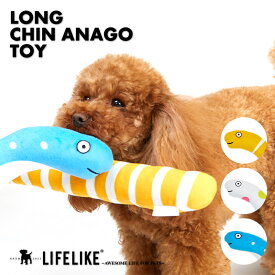 【ロングチンアナゴトイ】犬 グッズ おもちゃ 犬のおもちゃ ストレス解消 犬用 ドッグ ペット おやつ 玩具 噛む 小型犬 大型犬 ドッグトイ ドックトイ かわいい ユニーク LIFELIKE