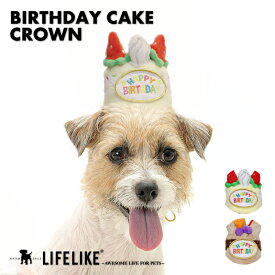 【バースデーケーキクラウン】犬 猫 被り物 かぶりもの 帽子 ハット キャップ クラウン バースデーグッズ お誕生日 誕生日 プレゼント ケーキ LIFELIKE
