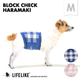 【ブロックチェックはらまきM】 犬 腹巻 ライフライク LIFELIKE はらまき 小型犬 犬 冷房対策 冷え対策 あったか 服 犬服 犬の服 犬 服 LIFELIKE［返品不可・サイズ交換可］