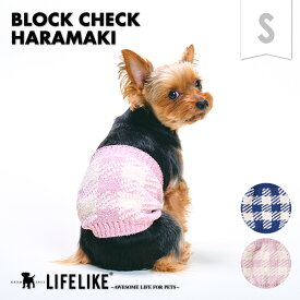 【ブロックチェックはらまきS】犬 腹巻 ライフライク LIFELIKE はらまき 小型犬 犬 冷房対策 冷え対策 あったか 服 犬服 犬の服 犬 服 LIFELIKE［返品不可・サイズ交換可］