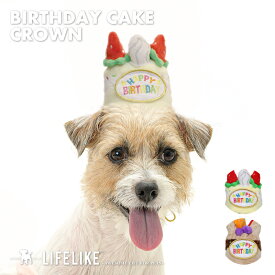 【バースデーケーキクラウン】犬 猫 被り物 かぶりもの 帽子 ハット キャップ クラウン バースデーグッズ お誕生日 誕生日 プレゼント ケーキ LIFELIKE