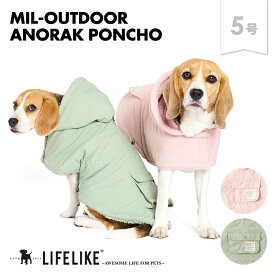 ＼マラソン★P10倍／【ミルアウトドアアノラックポンチョ5号】犬 服 ポンチョ アノラック 小型犬 中型犬 コーギー ビーグル 柴犬 キャバリア 犬服 ドッグウェア 犬の服 ペット服 洋服 ペット用品 抜け毛防止 お散歩 おでかけ LIFELIKE［メール便・サイズ交換OK］