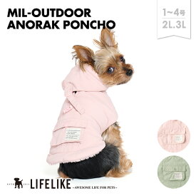 ＼マラソン★P10倍／【ミルアウトドアアノラックポンチョ1-4号2L-3L】犬 服 ポンチョ アノラック 小型犬 子犬 パピー チワワ トイプー ダックス ロング丈 犬服 ドッグウェア 犬の服 ペット服 洋服 ペット用品 お散歩 おでかけ LIFELIKE［メール便・サイズ交換OK］